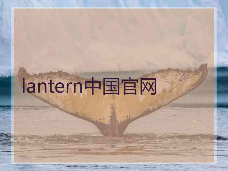 lantern中国官网