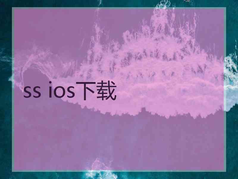 ss ios下载