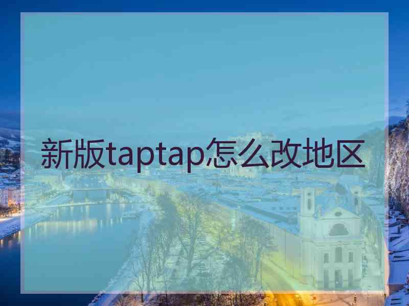 新版taptap怎么改地区