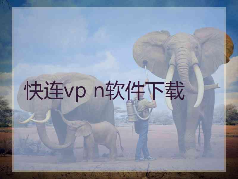 快连vp n软件下载