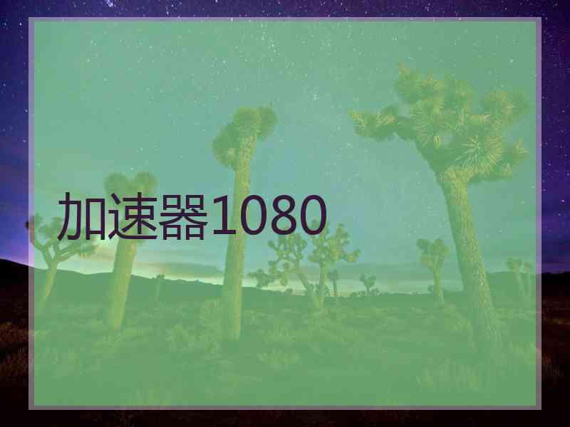 加速器1080