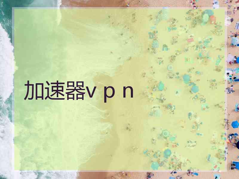 加速器v p n