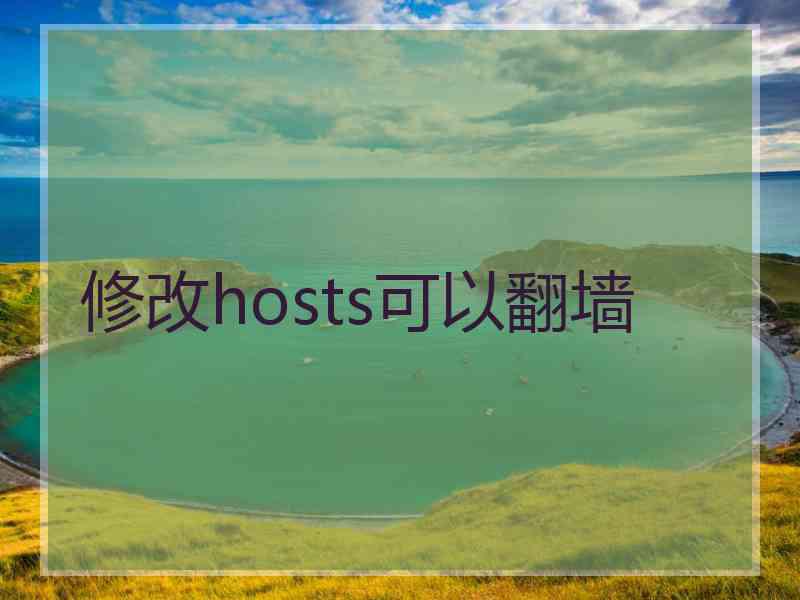 修改hosts可以翻墙