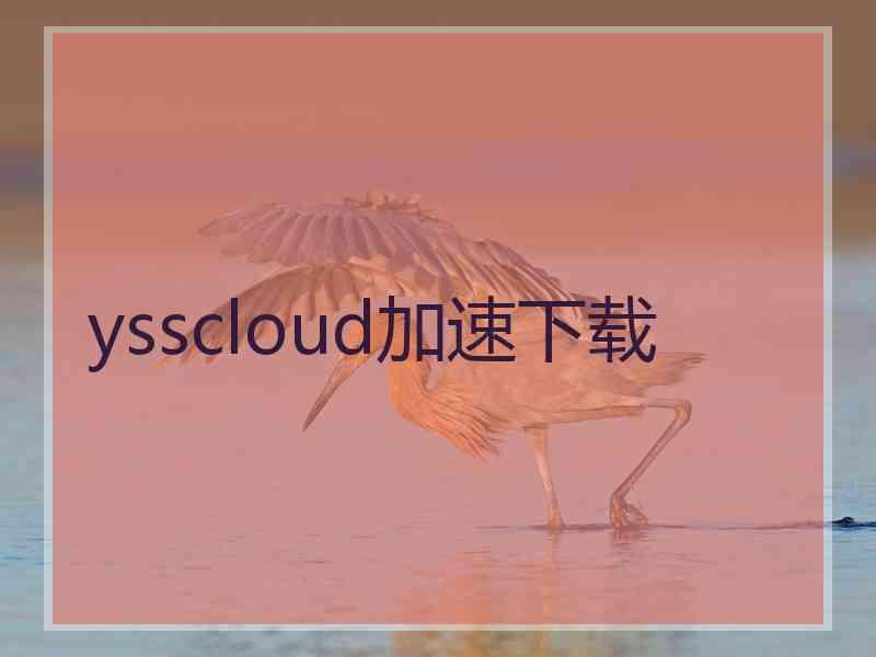 ysscloud加速下载