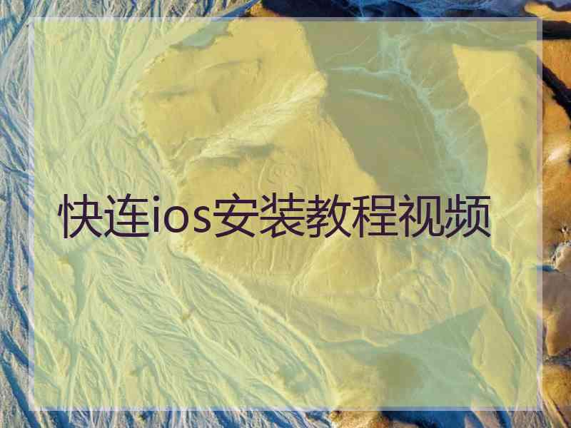 快连ios安装教程视频