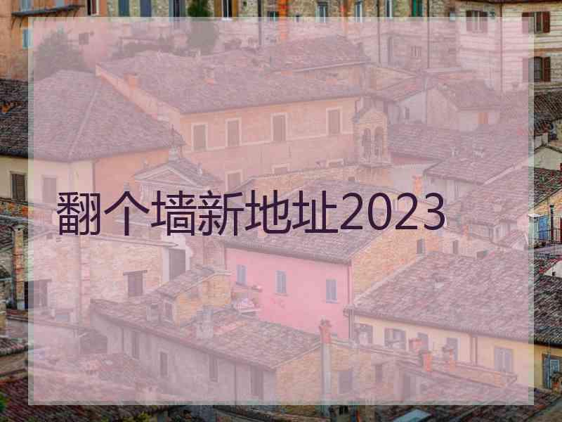 翻个墙新地址2023