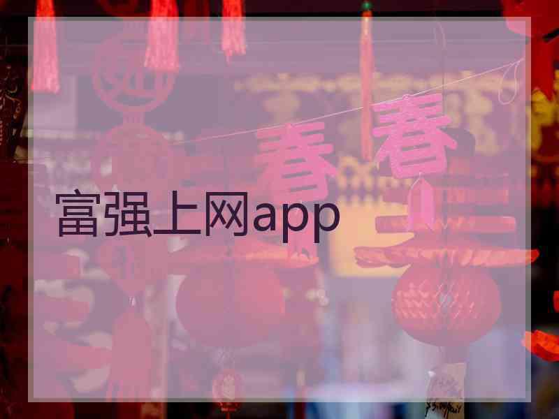 富强上网app