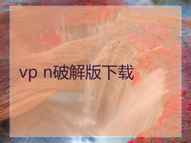 vp n破解版下载