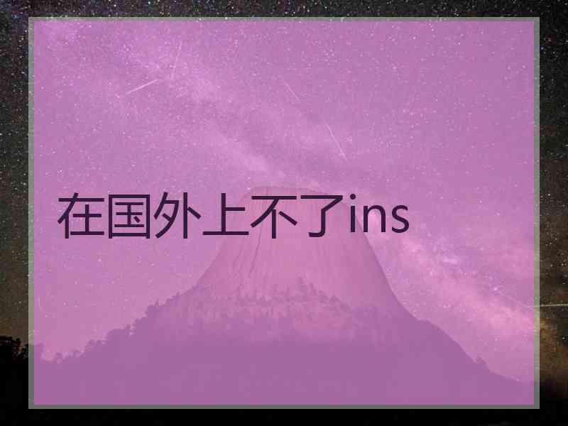 在国外上不了ins