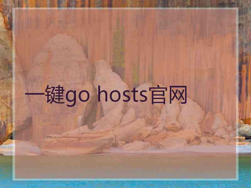 一键go hosts官网