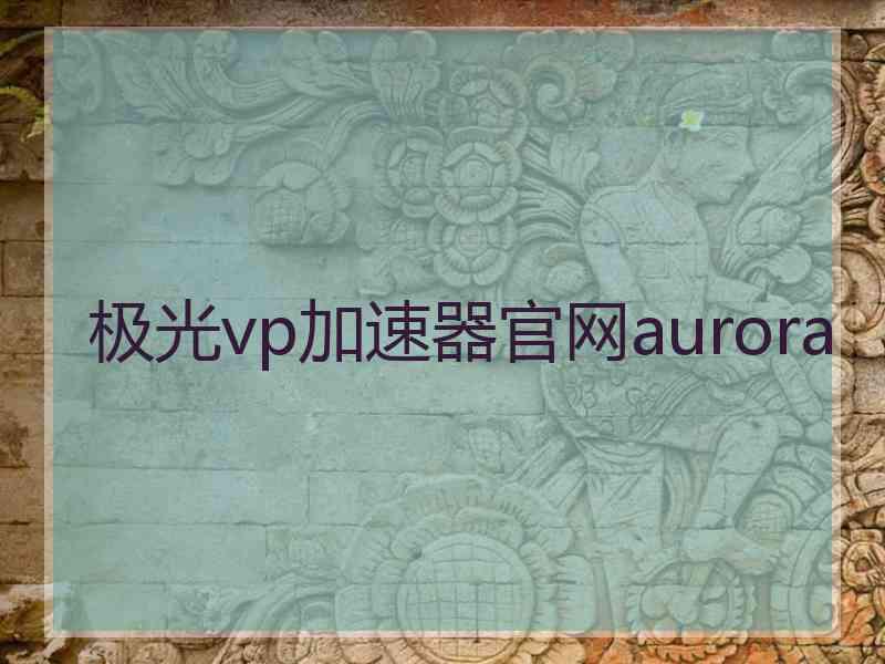 极光vp加速器官网aurora