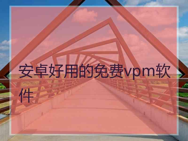 安卓好用的免费vpm软件