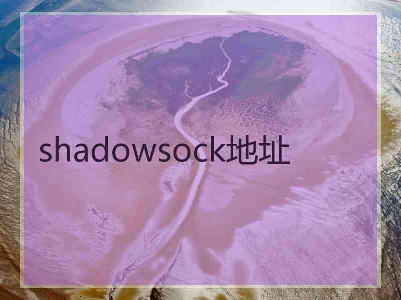 shadowsock地址