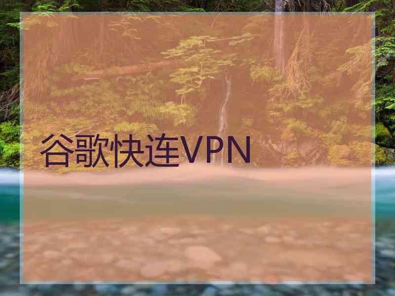 谷歌快连VPN