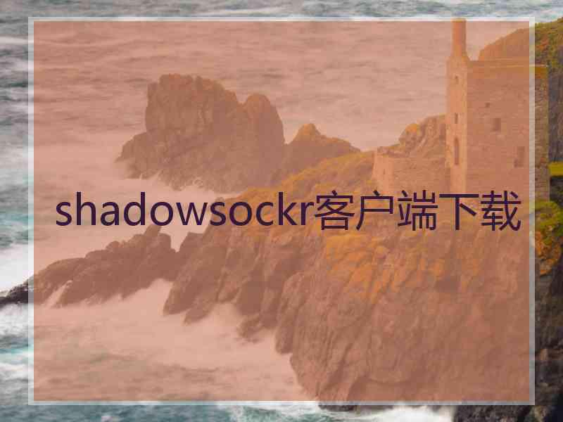 shadowsockr客户端下载