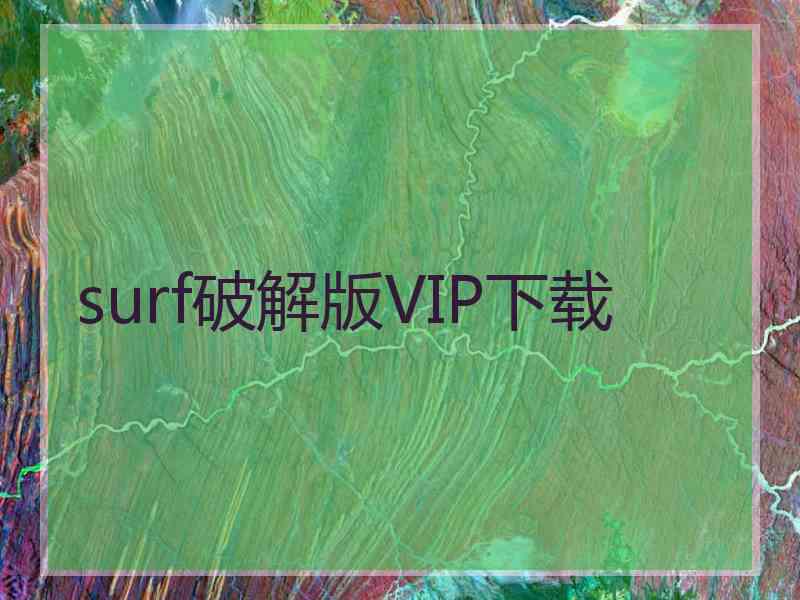 surf破解版VIP下载