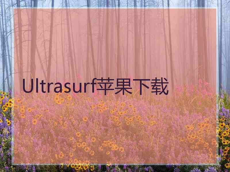 Ultrasurf苹果下载