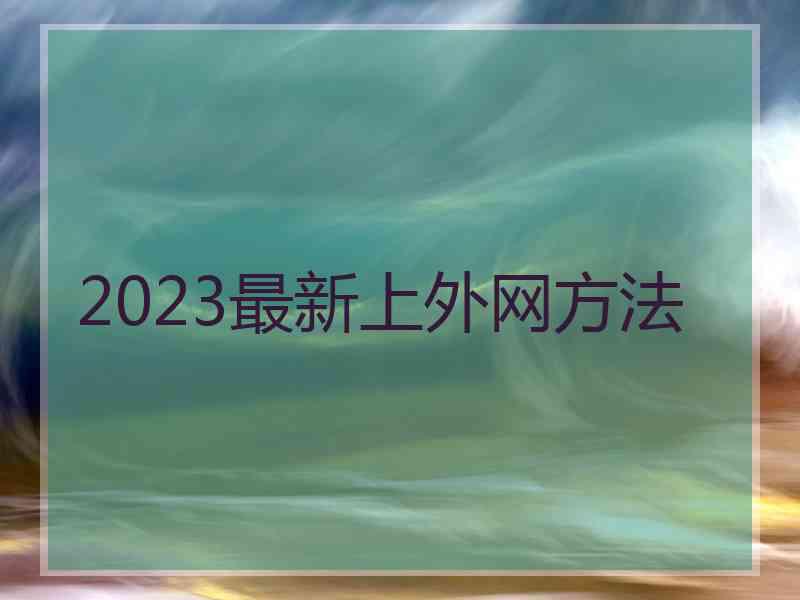 2023最新上外网方法