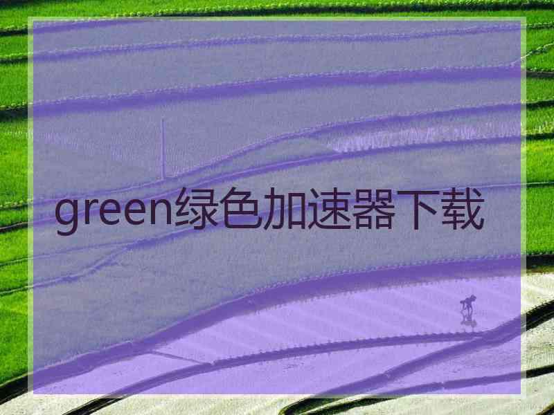 green绿色加速器下载