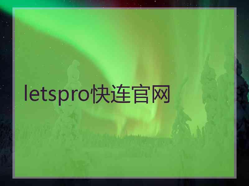 letspro快连官网