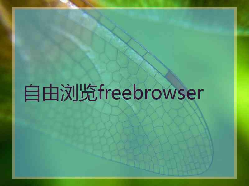 自由浏览freebrowser