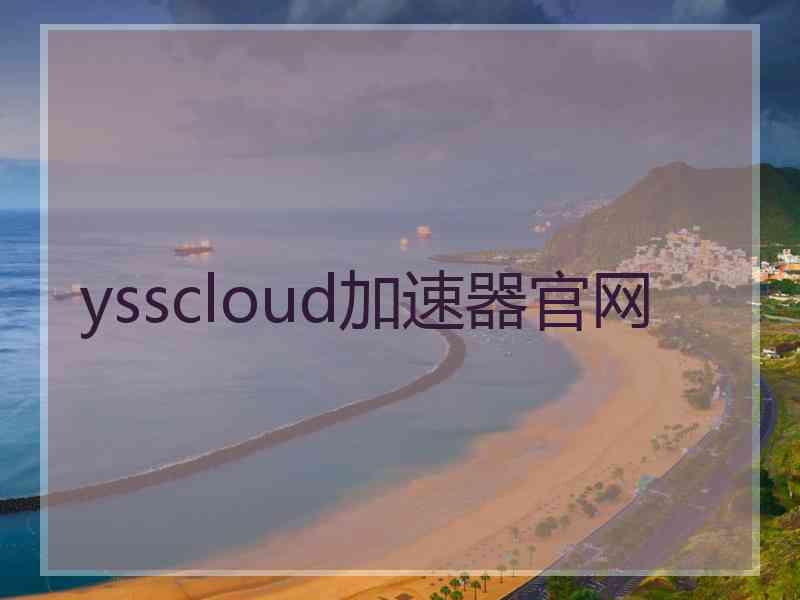 ysscloud加速器官网