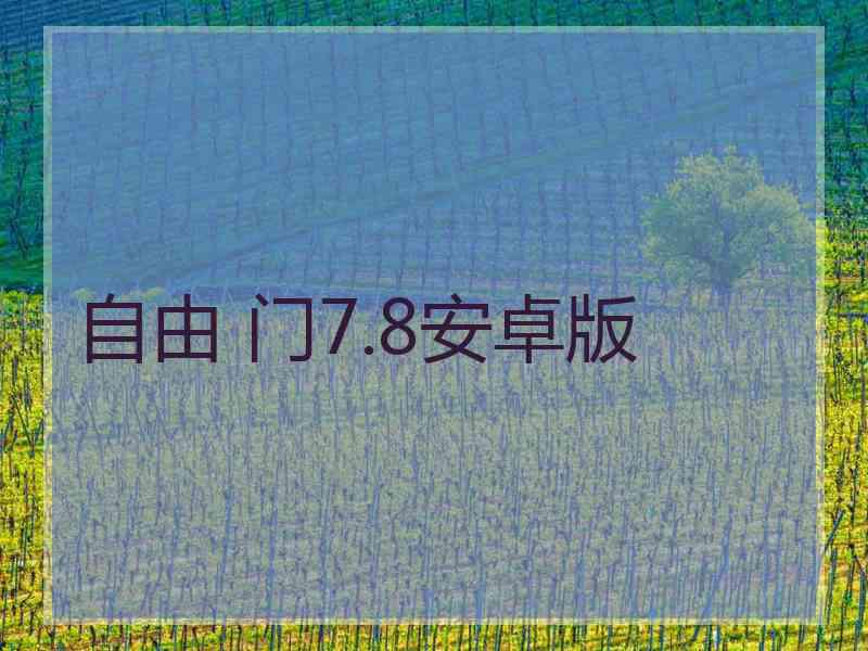 自由 门7.8安卓版