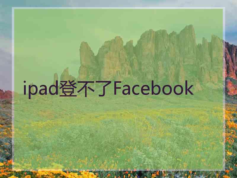 ipad登不了Facebook