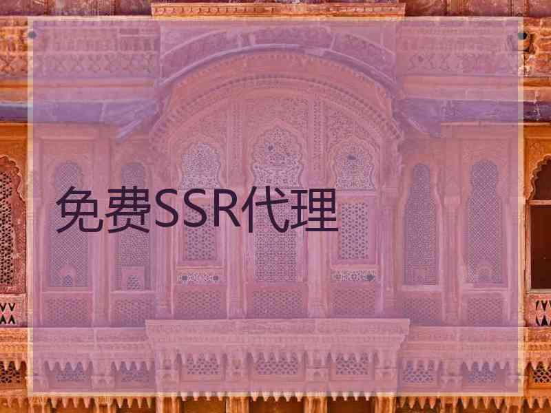 免费SSR代理