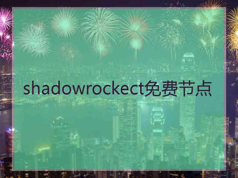 shadowrockect免费节点