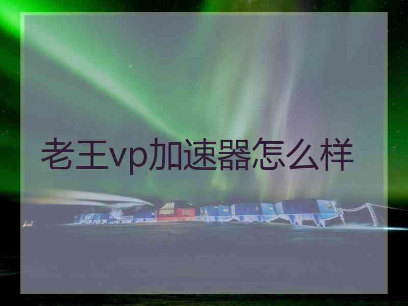 老王vp加速器怎么样