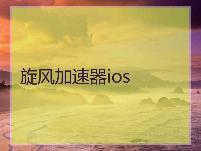 旋风加速器ios