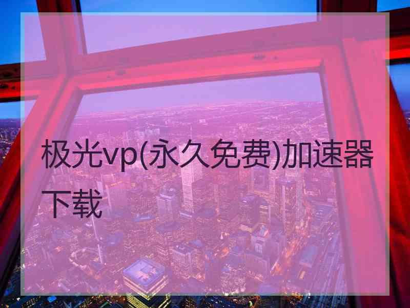 极光vp(永久免费)加速器下载