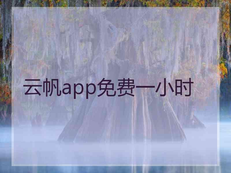 云帆app免费一小时