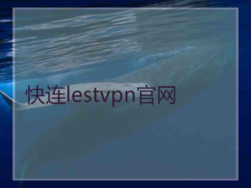 快连lestvpn官网