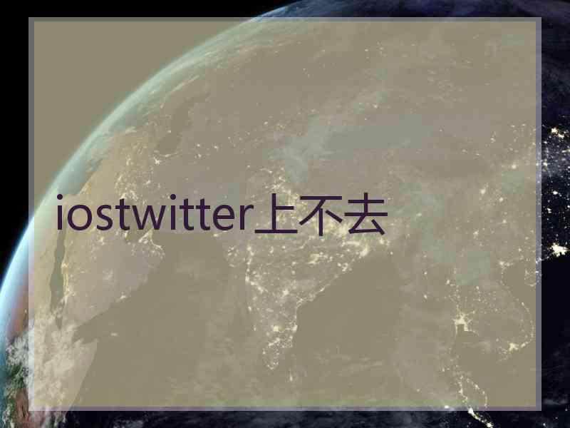 iostwitter上不去