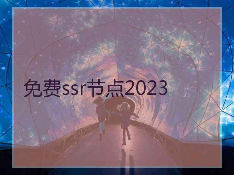 免费ssr节点2023