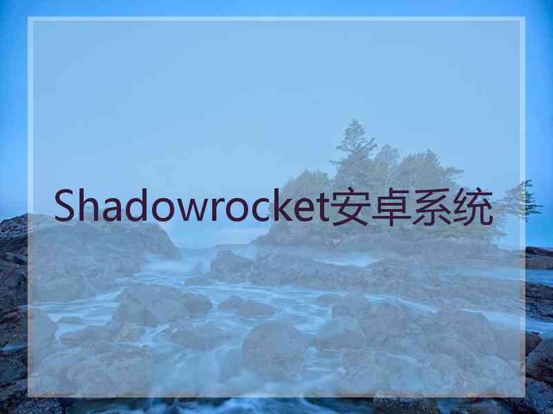 Shadowrocket安卓系统