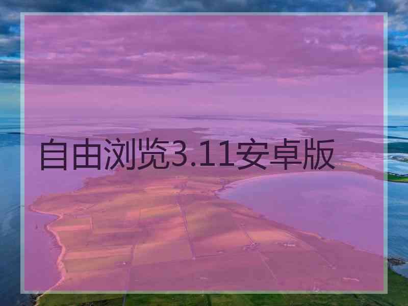 自由浏览3.11安卓版