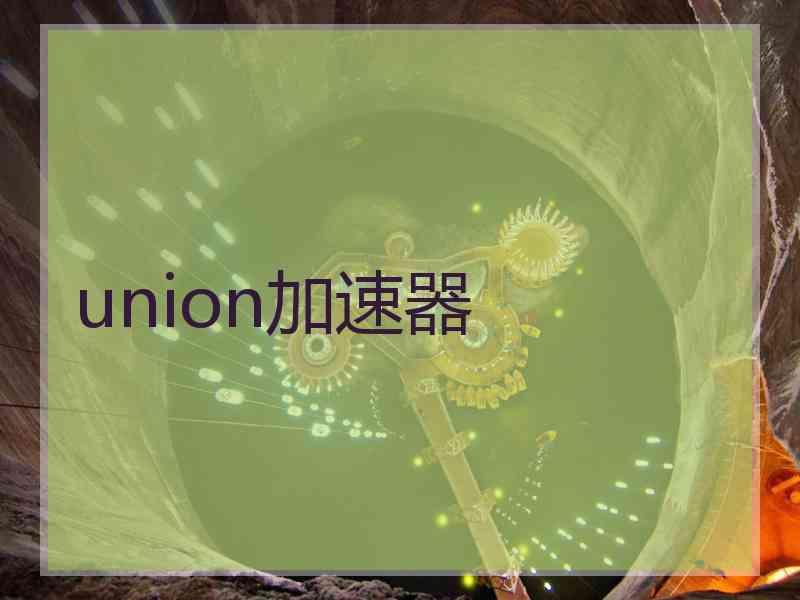 union加速器