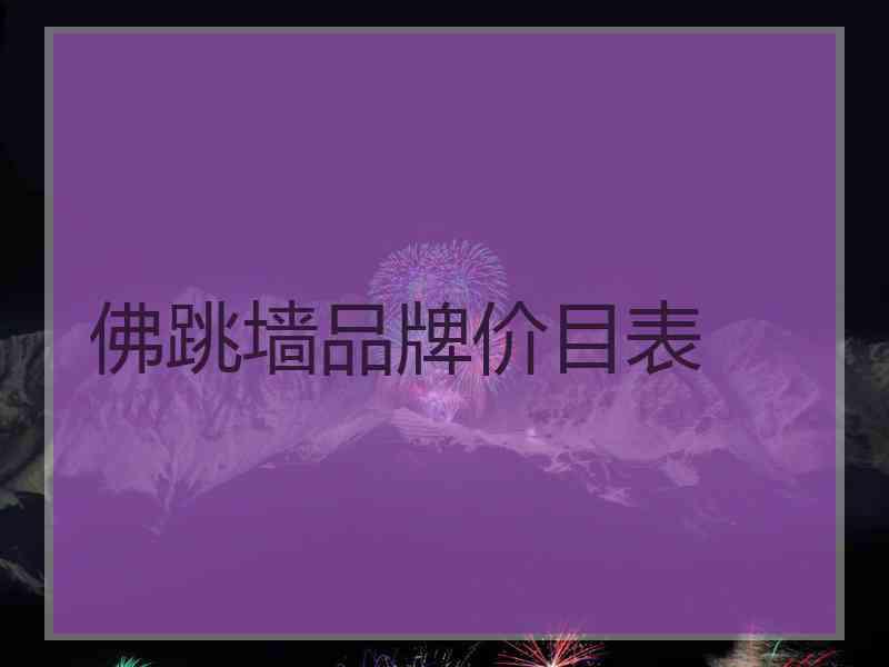 佛跳墙品牌价目表