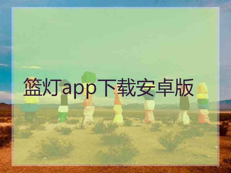 篮灯app下载安卓版