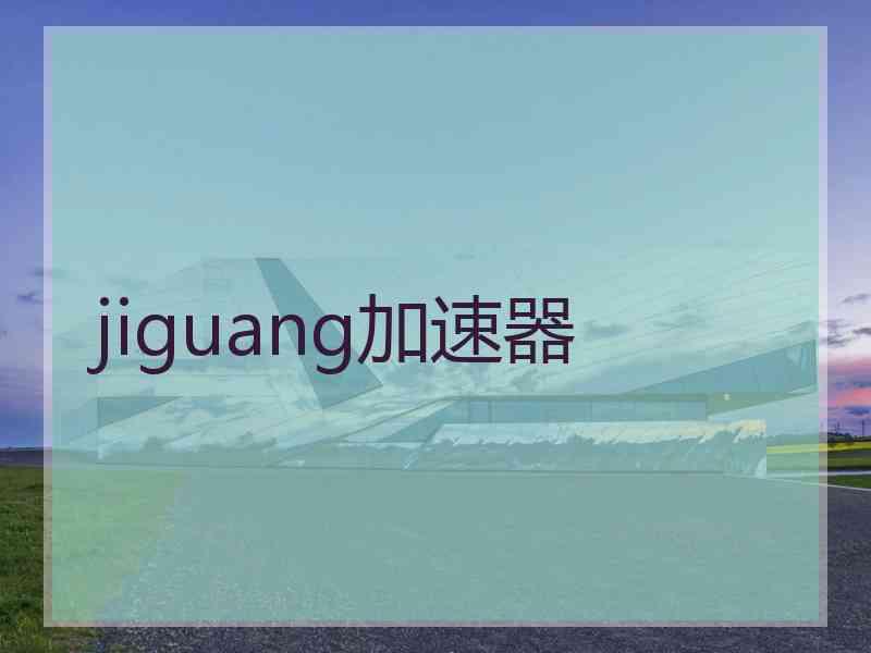 jiguang加速器