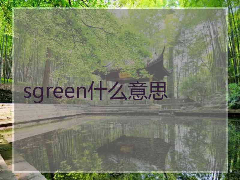 sgreen什么意思