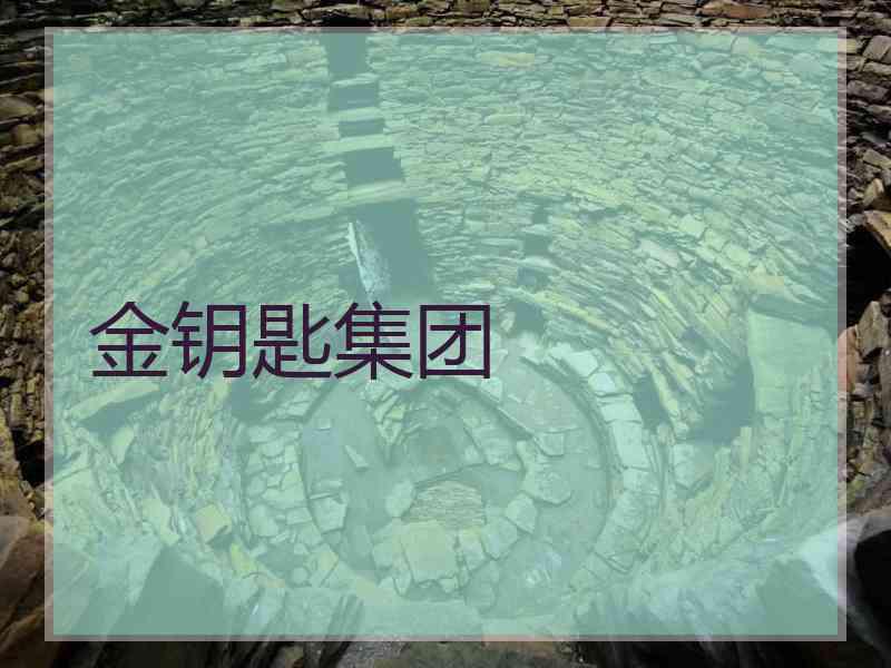 金钥匙集团