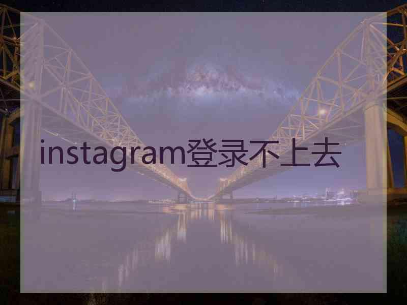 instagram登录不上去