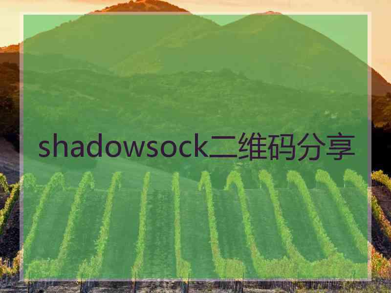 shadowsock二维码分享