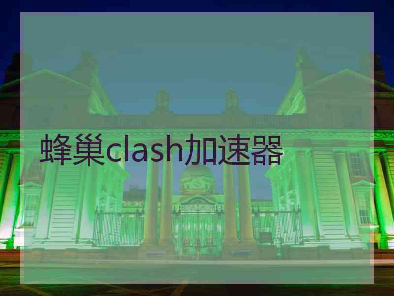 蜂巢clash加速器