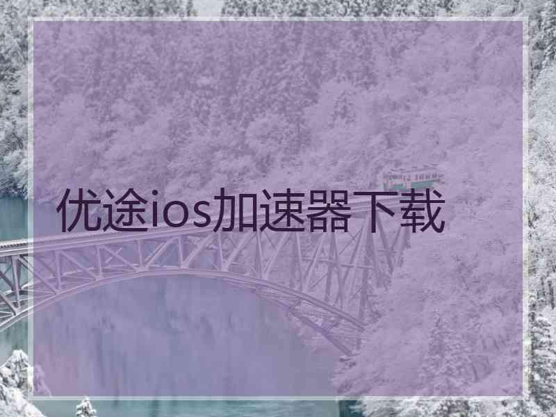 优途ios加速器下载