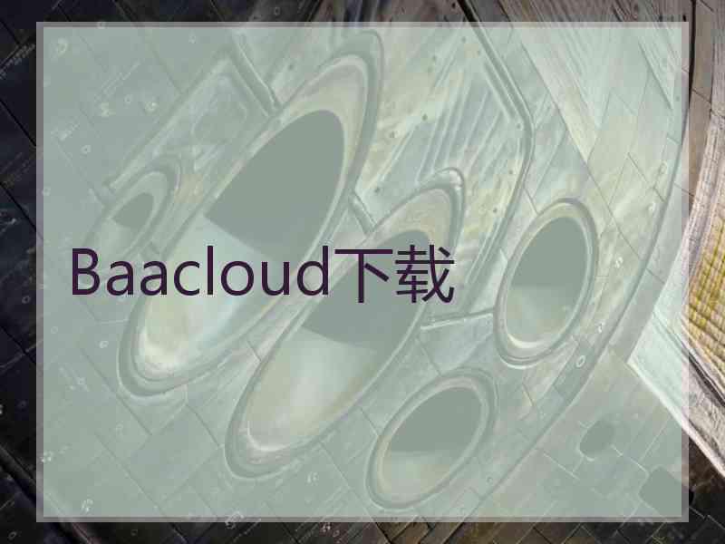 Baacloud下载